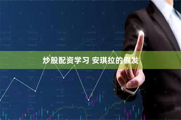 炒股配资学习 安琪拉的假发
